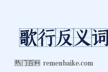 權歌行反义词是什么意思的图片